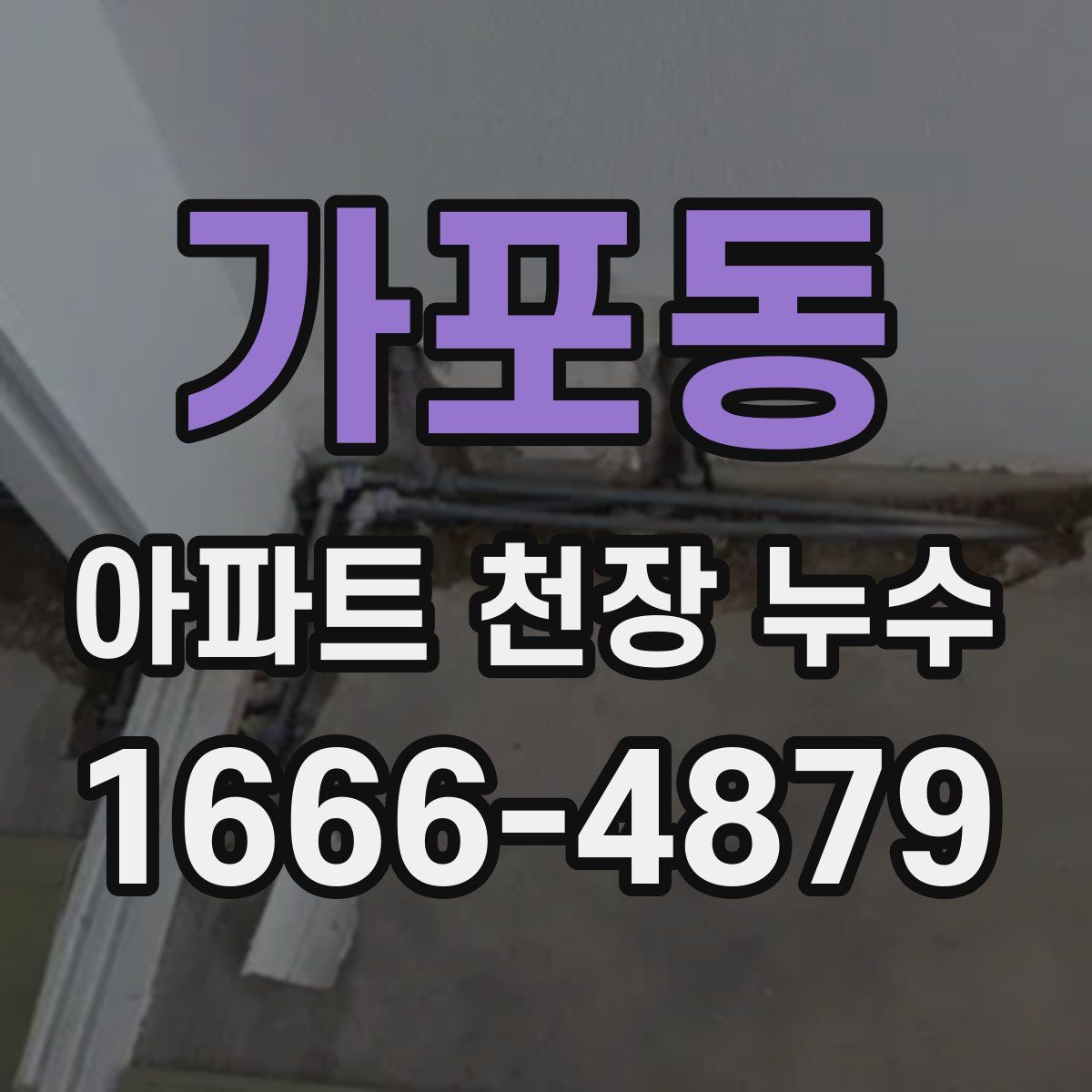 가포동 아파트 천장 누수