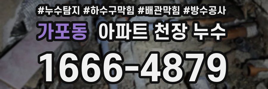 가포동 아파트 천장 누수