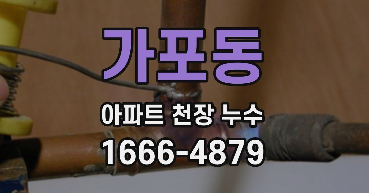 가포동 아파트 천장 누수