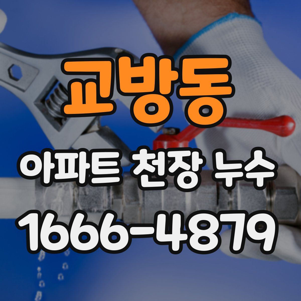 교방동 아파트 천장 누수