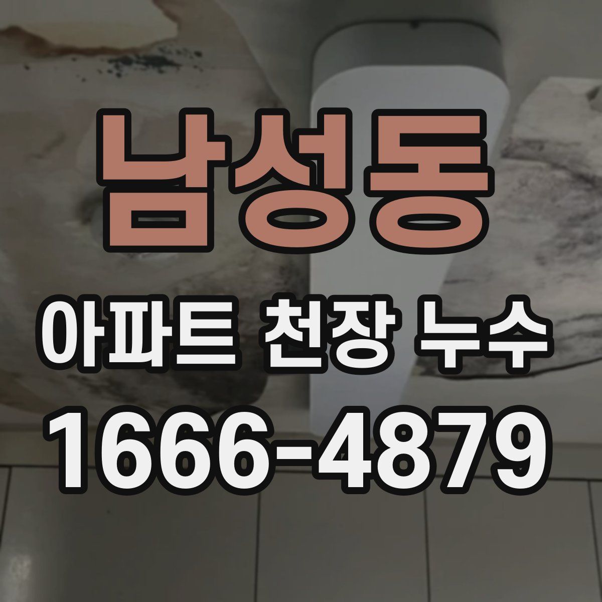 남성동 아파트 천장 누수