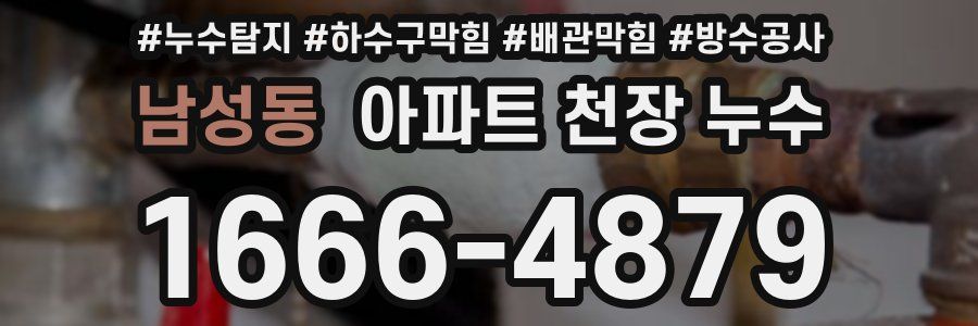 남성동 아파트 천장 누수