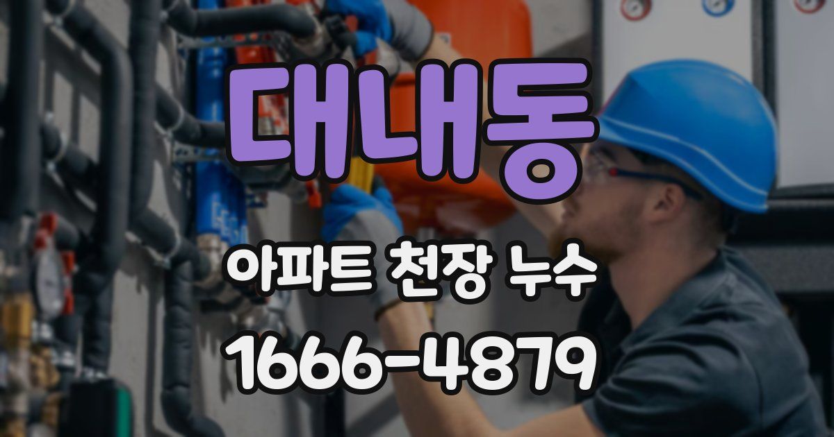 대내동 아파트 천장 누수