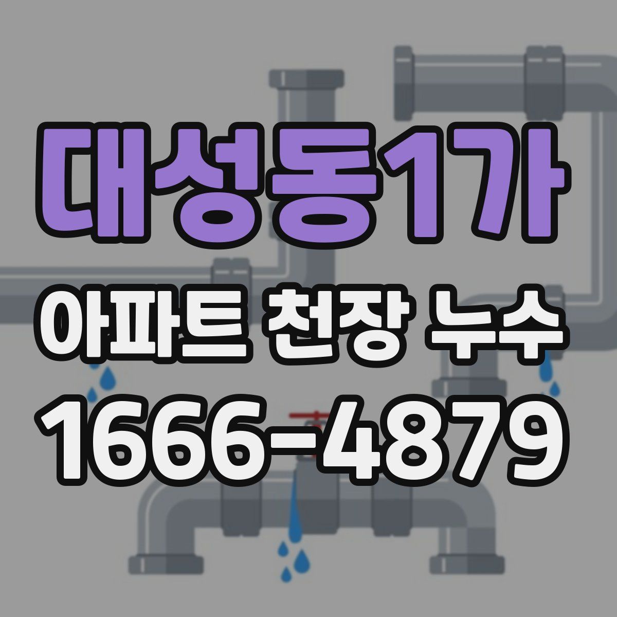 대성동1가 아파트 천장 누수