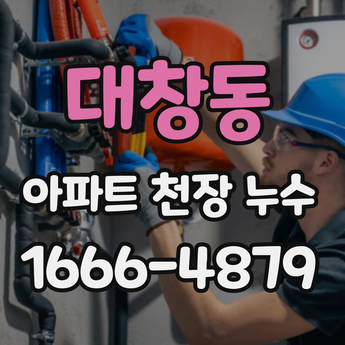 대창동 아파트 천장 누수