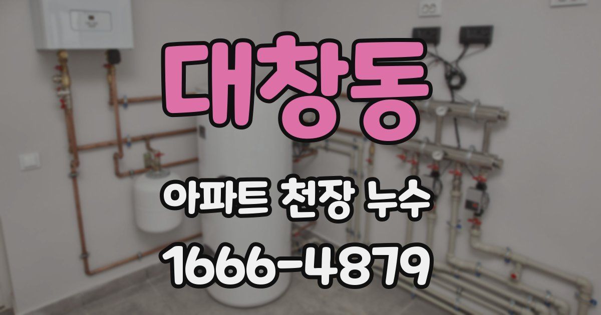 대창동 아파트 천장 누수