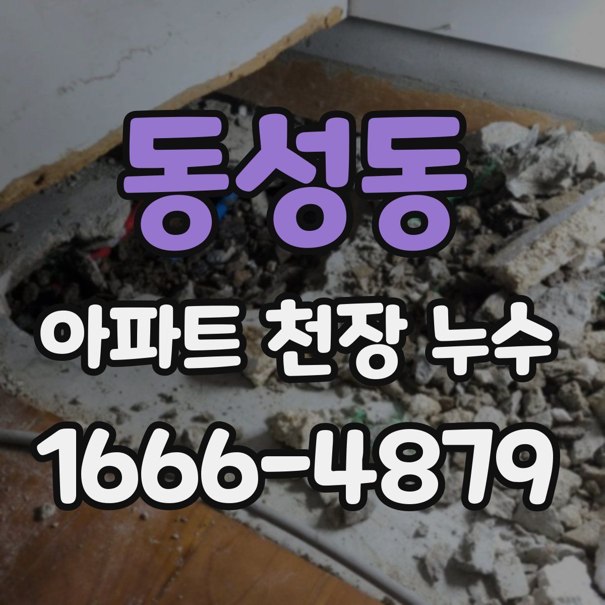 동성동 아파트 천장 누수