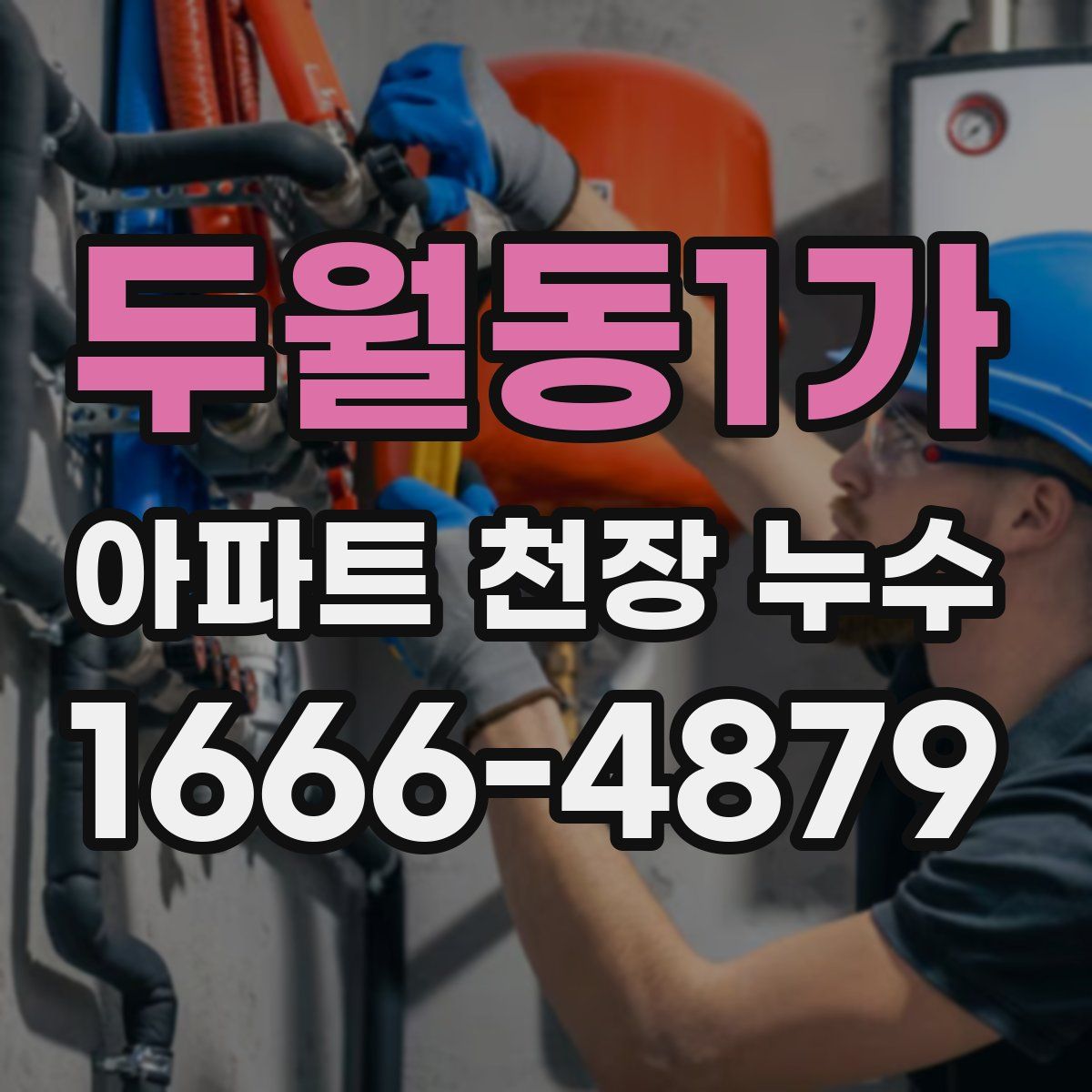 두월동1가 아파트 천장 누수