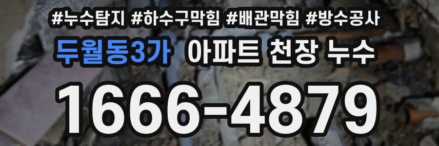 두월동3가 아파트 천장 누수