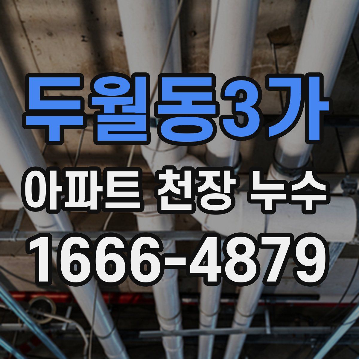 두월동3가 아파트 천장 누수