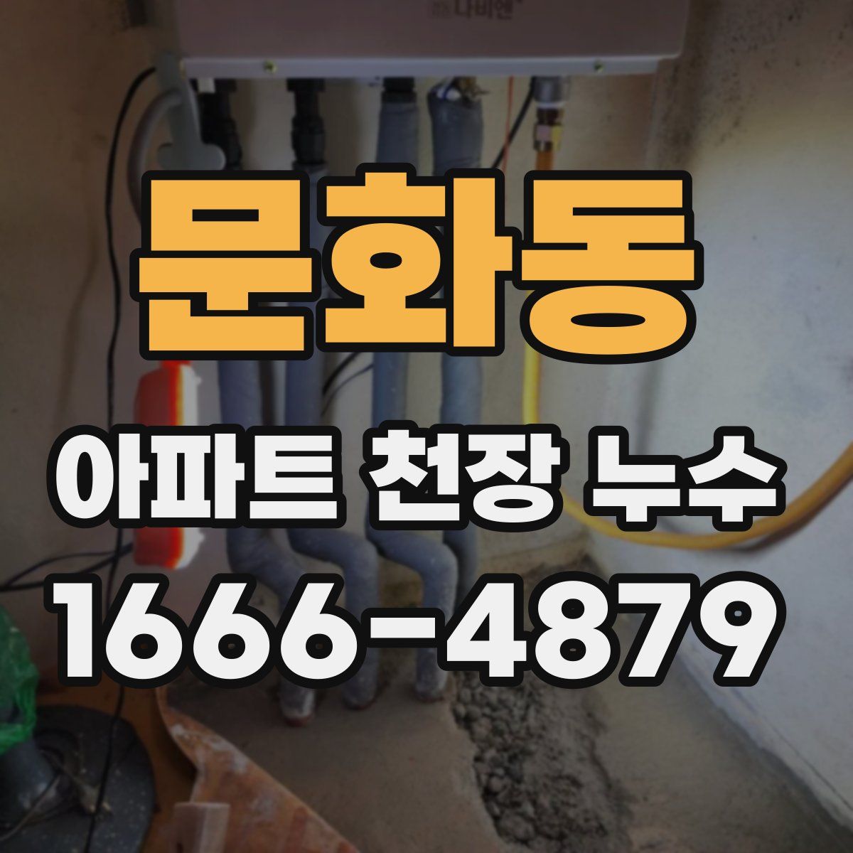 문화동 아파트 천장 누수