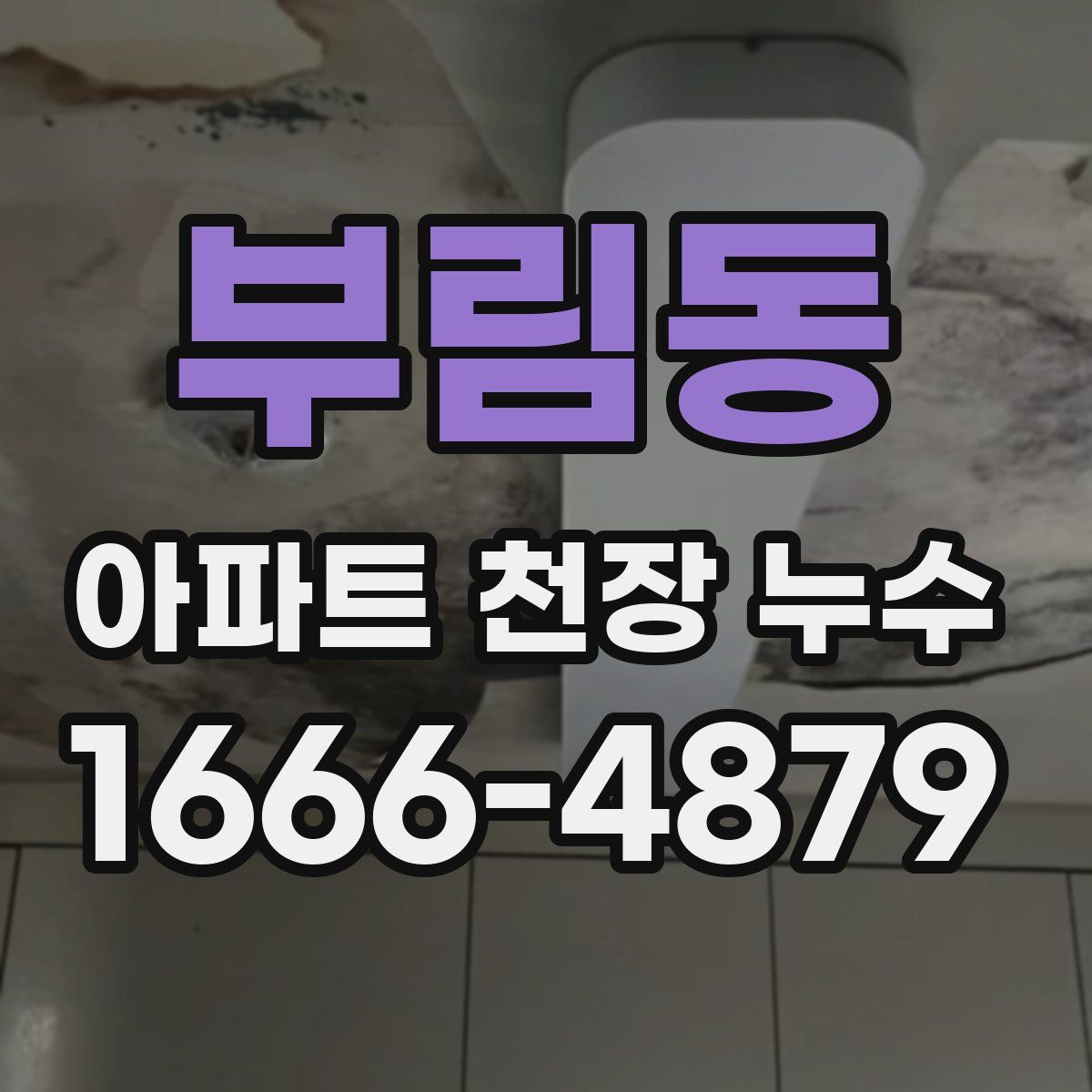부림동 아파트 천장 누수