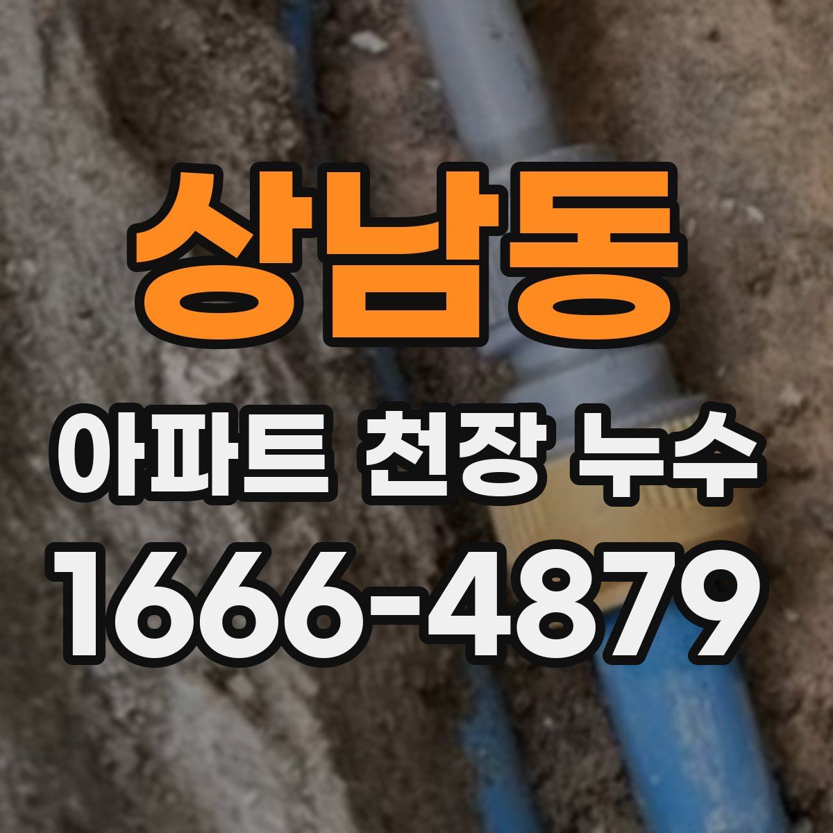 상남동 아파트 천장 누수