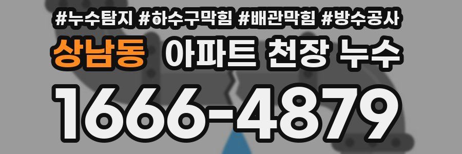 상남동 아파트 천장 누수