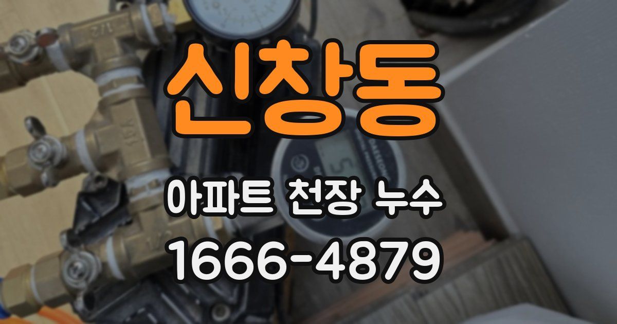 신창동 아파트 천장 누수