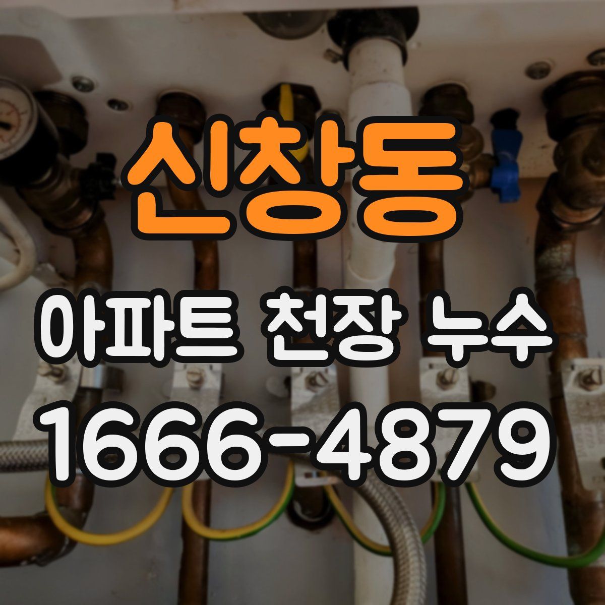 신창동 아파트 천장 누수