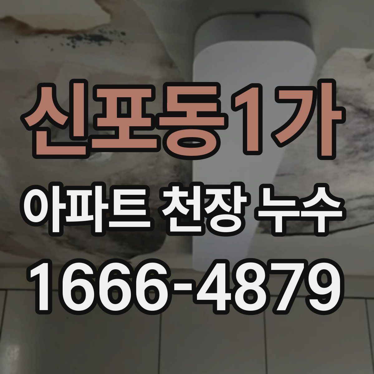 신포동1가 아파트 천장 누수