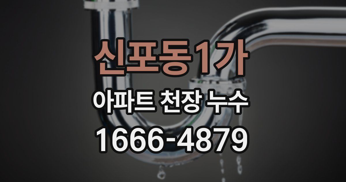 신포동1가 아파트 천장 누수