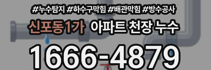 신포동1가 아파트 천장 누수