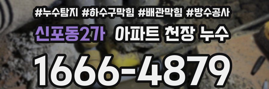 신포동2가 아파트 천장 누수