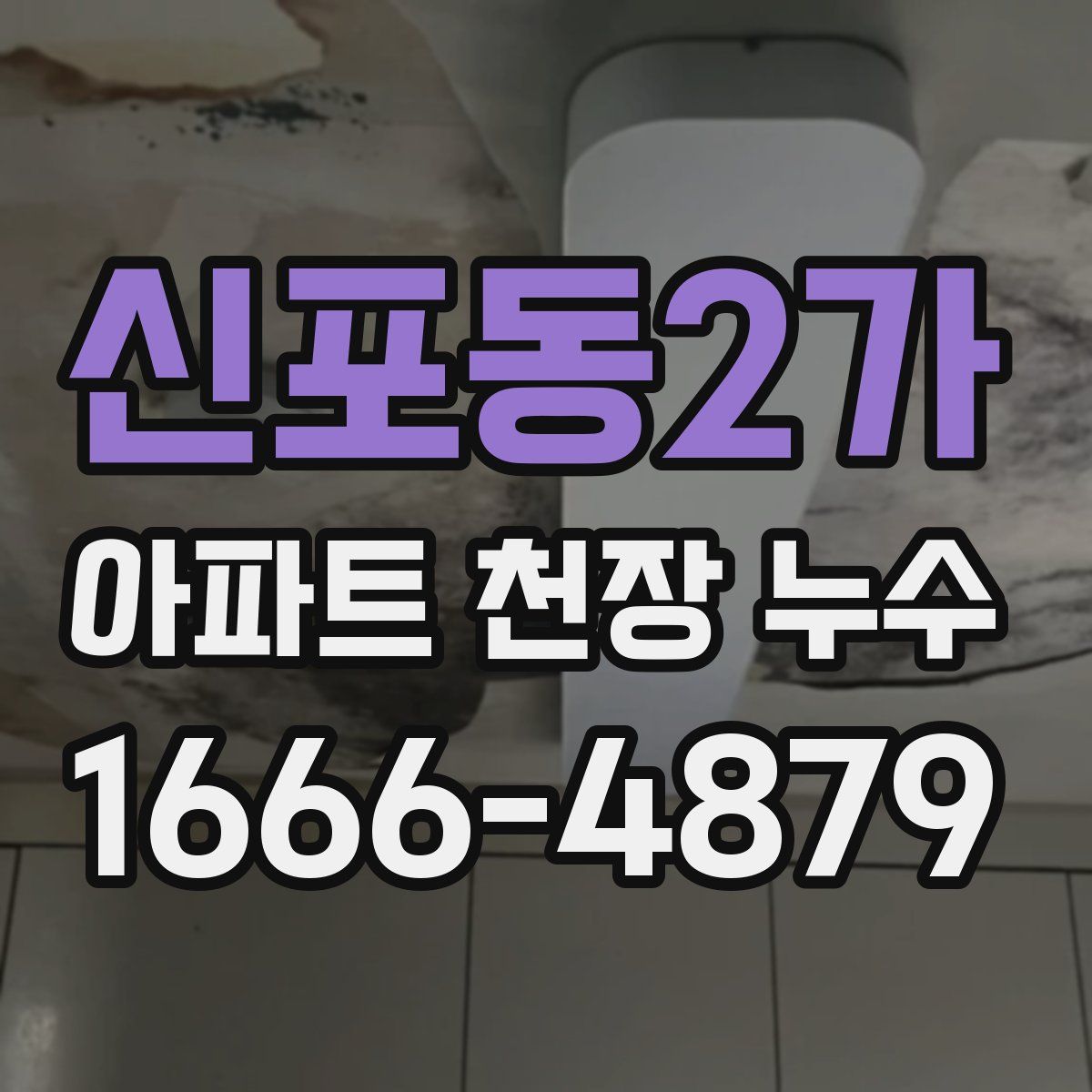 신포동2가 아파트 천장 누수