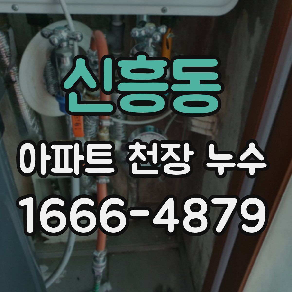 신흥동 아파트 천장 누수
