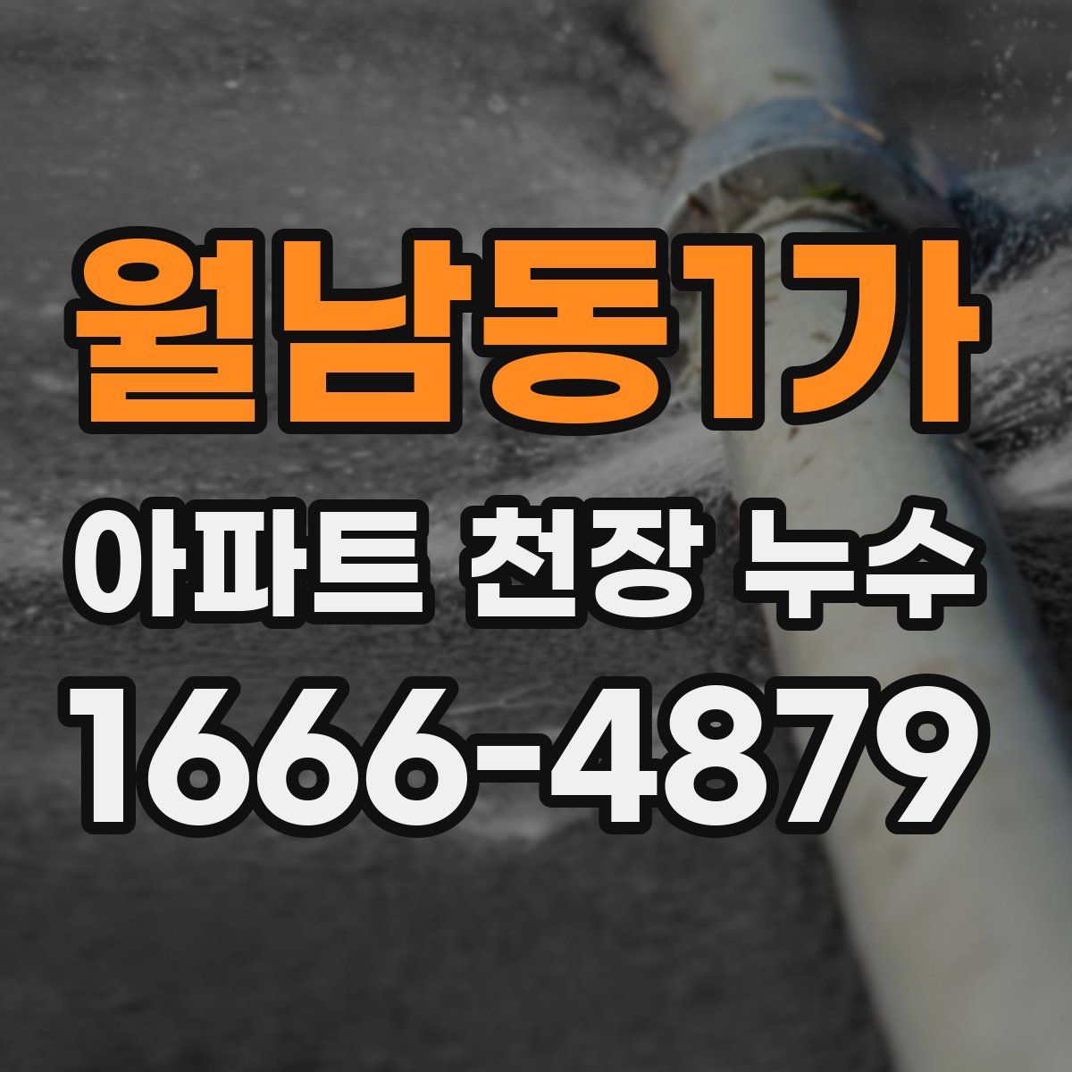 월남동1가 아파트 천장 누수