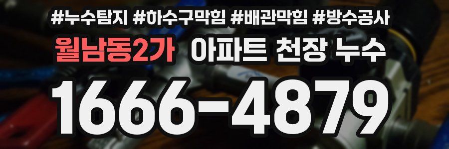 월남동2가 아파트 천장 누수