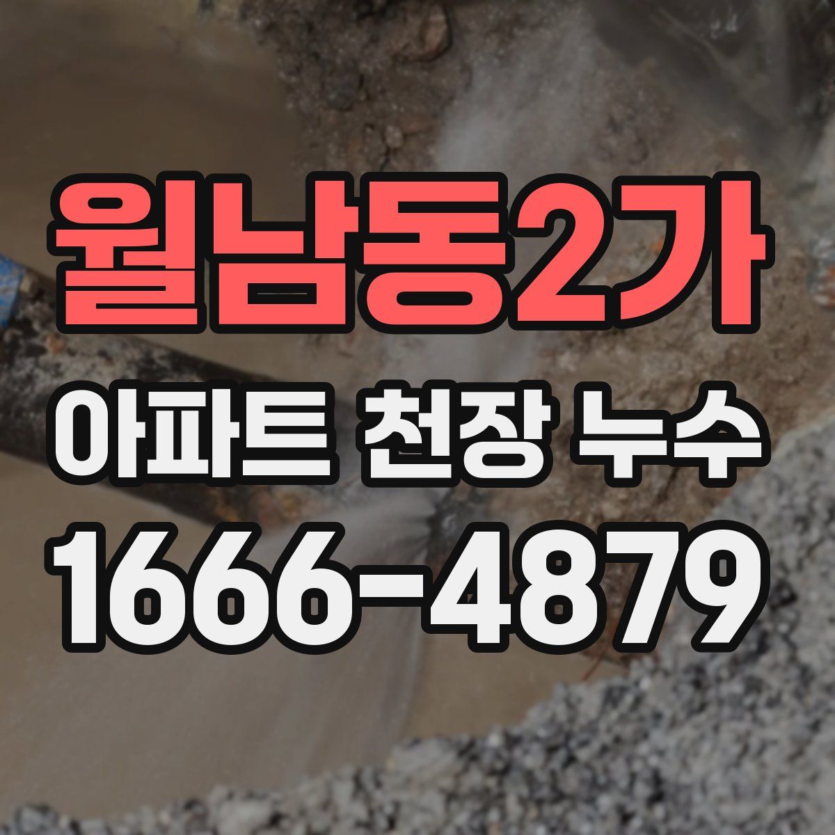월남동2가 아파트 천장 누수