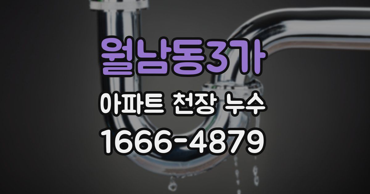 월남동3가 아파트 천장 누수