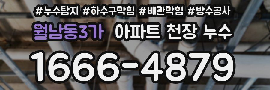 월남동3가 아파트 천장 누수