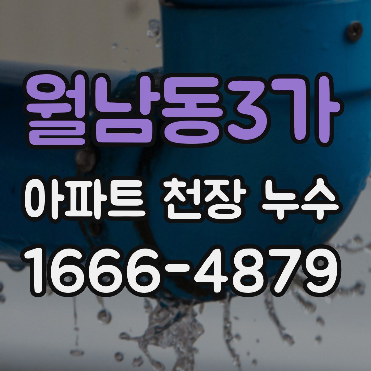 월남동3가 아파트 천장 누수