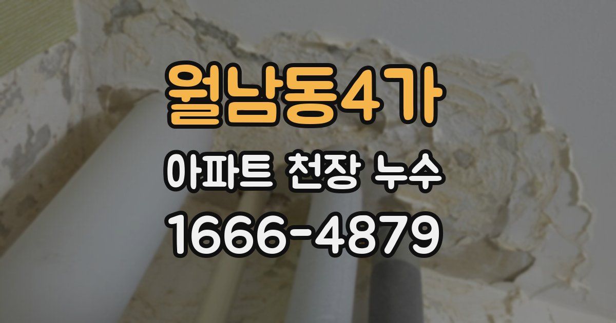 월남동4가 아파트 천장 누수