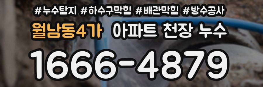 월남동4가 아파트 천장 누수