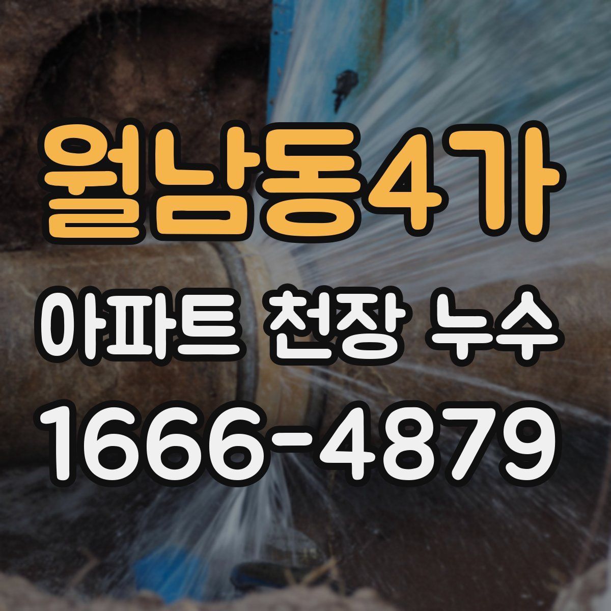 월남동4가 아파트 천장 누수