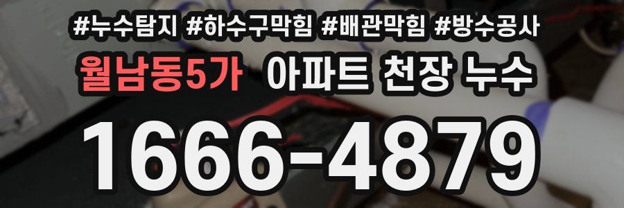 월남동5가 아파트 천장 누수