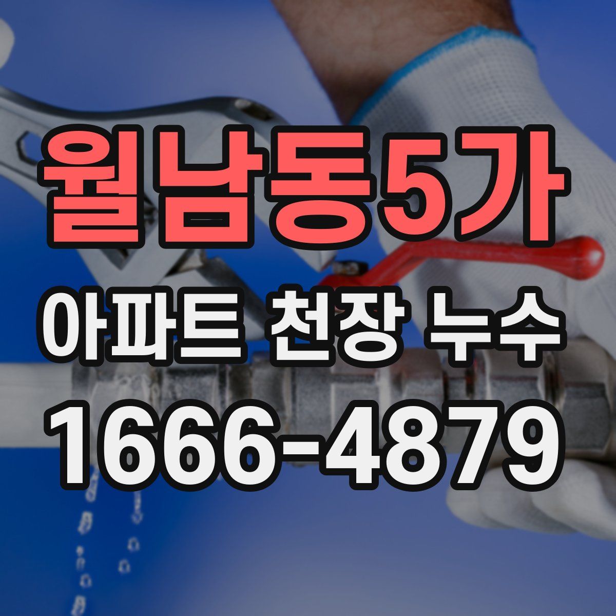 월남동5가 아파트 천장 누수