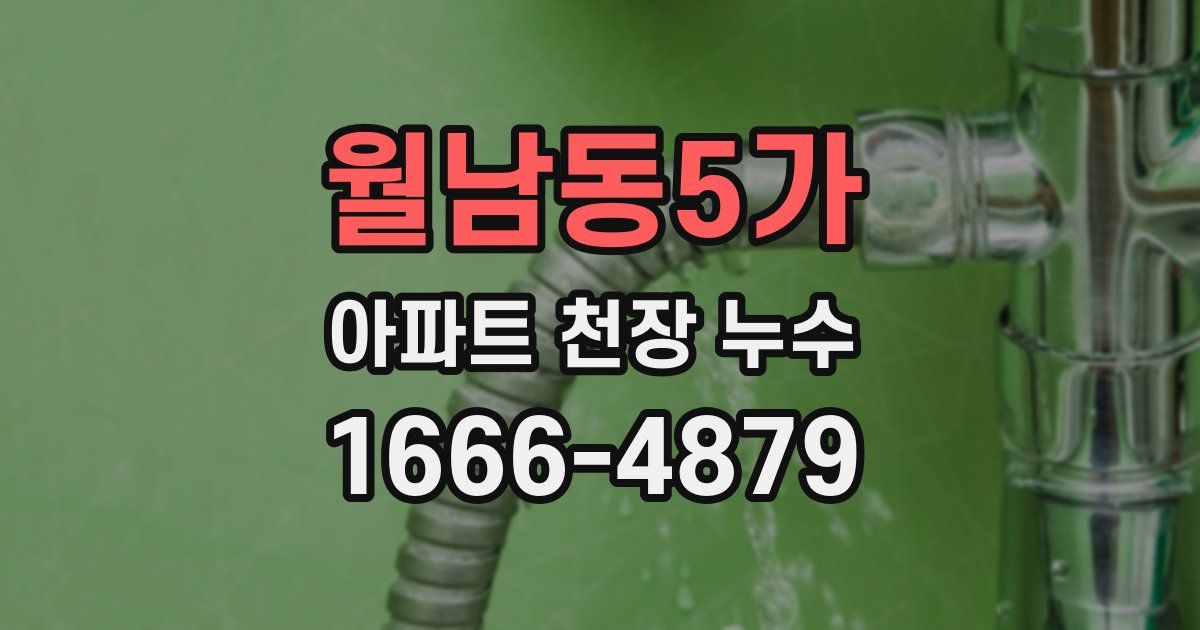 월남동5가 아파트 천장 누수