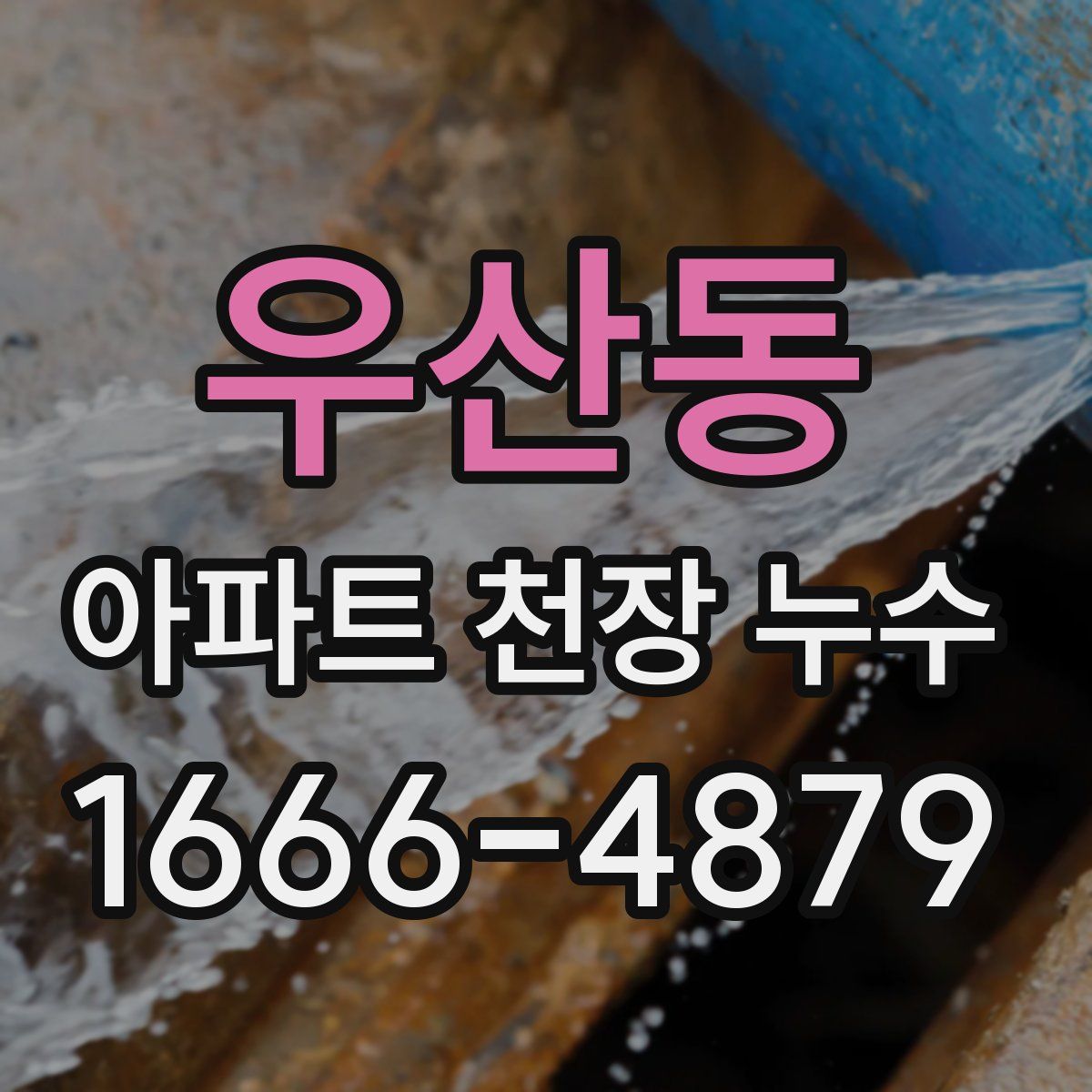 우산동 아파트 천장 누수