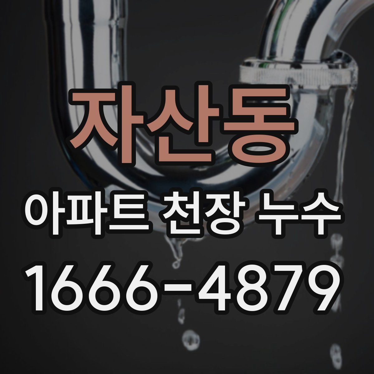 자산동 아파트 천장 누수