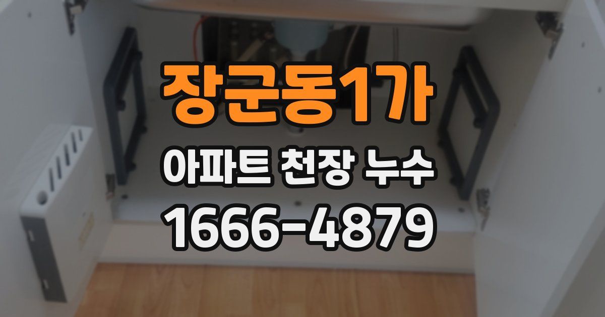 장군동1가 아파트 천장 누수