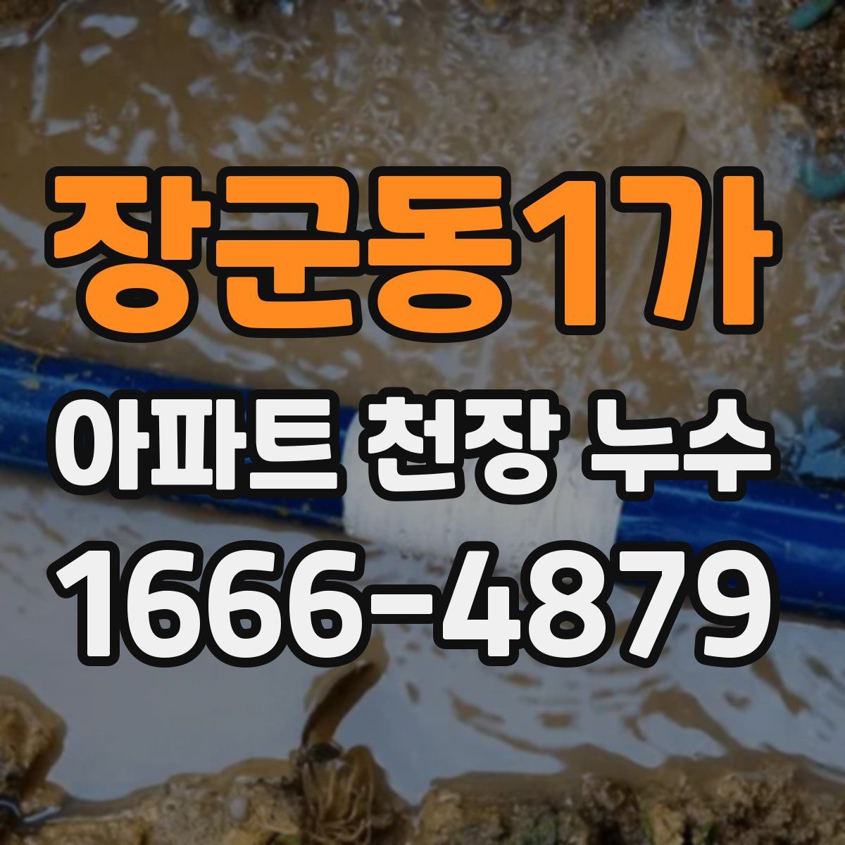 장군동1가 아파트 천장 누수