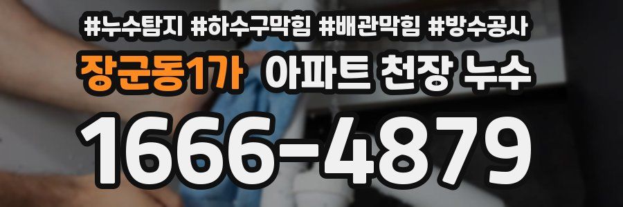 장군동1가 아파트 천장 누수