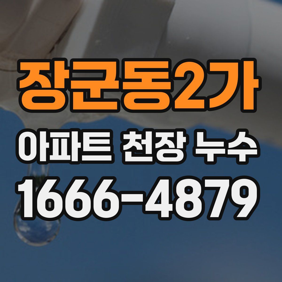 장군동2가 아파트 천장 누수