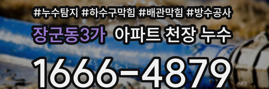 장군동3가 아파트 천장 누수