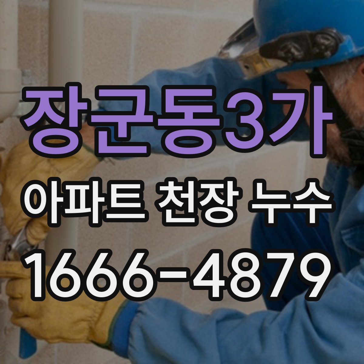 장군동3가 아파트 천장 누수