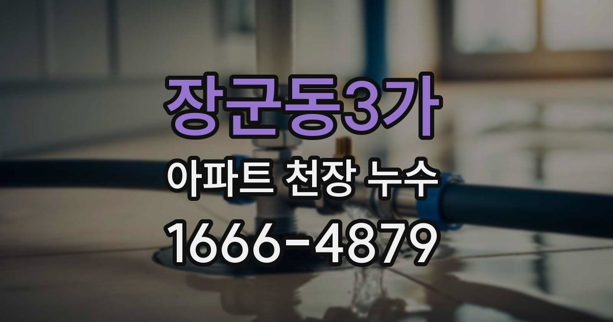 장군동3가 아파트 천장 누수