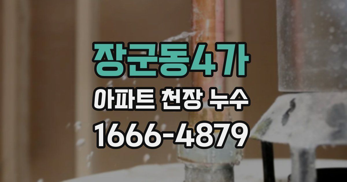 장군동4가 아파트 천장 누수