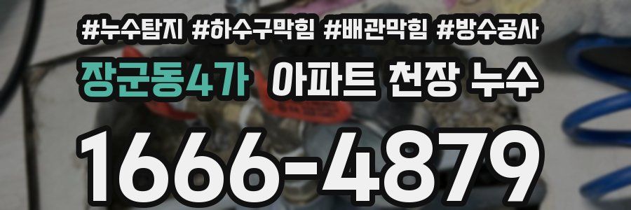 장군동4가 아파트 천장 누수