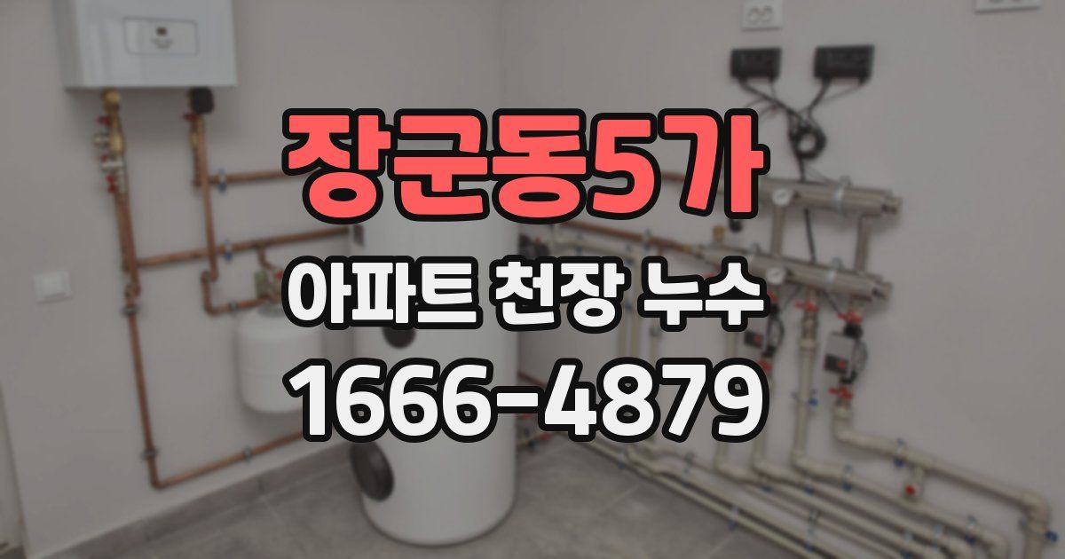 장군동5가 아파트 천장 누수